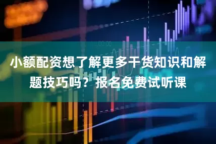 小额配资想了解更多干货知识和解题技巧吗？报名免费试听课